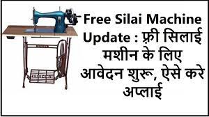 Free-Silai-Machine-Update: फ़्री-सिलाई-मशीन-प्राप्त-करने-के-लिए-यहां-से-करें-आवेदन