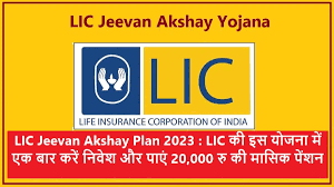 LIC-Jeevan-Akshay-Policy-2023, हर-महीने-होगी-20-हजार-रुपये-की-आमदनी, केवल-एक-बार-करें-यह-काम