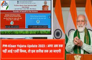 PM-Kisan-Yojana-Update-2023, अभी-तक-नहीं-आई-13वीं-किस्त, तो-जल्द-आ-जाएगी