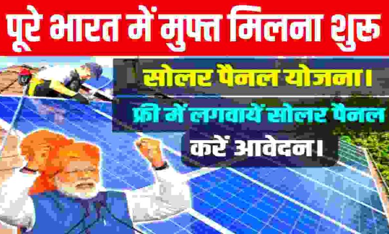 Pradhan-Mantri-Free-Solar-Panel-Yojana-2023, फ्री-में-सोलर-पैनल-लगवाने-के-लिए-यहां-से-करें-ऑनलाइन-आवेदन
