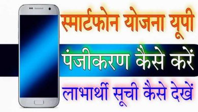 UP-Free-Smartphone-Yojana-Eligibility, यूपी-मुफ्त-स्मार्टफोन-योजना-का-लाभ-इनको-मिलेगा-जल्दी-करें-चेक