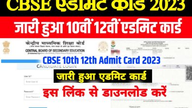 CBSE-Class-10th-12th-Admit-Card-Download, सीबीएसई-मैट्रिक/इंटर-एडमिट-कार्ड-इस-Direct-Link-से-डाउनलोड-करें