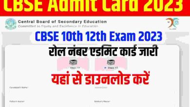 CBSE-Class-12th-Admit-Card-2023, सीबीएसई-कक्षा-12वीं-के-एडमिट-कार्ड-जारी-यहां-से-करें-डाउनलोड