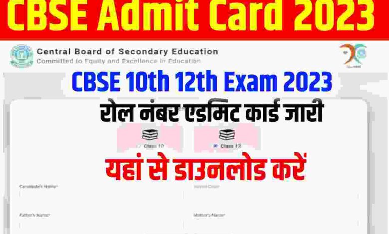 CBSE-Class-12th-Admit-Card-2023, सीबीएसई-कक्षा-12वीं-के-एडमिट-कार्ड-जारी-यहां-से-करें-डाउनलोड