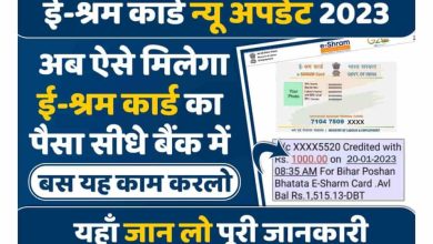 E-Shram-Card-2023-Paisa-Check-Kare-Ghar-Baithe, ई-श्रम-कार्ड-का-पेमेंट-स्टेट्स-इस-लिंक-से-आसानी-से-हो-जायेगा-चेक