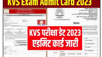 KVS-Admit-Card-2023-Name-Wise-Kaise-Download-kare, केंद्रीय-विद्यालय-संगठन-परीक्षा-के-लिए-एग्जाम-सिटी-जारी-यहां-से-देखें