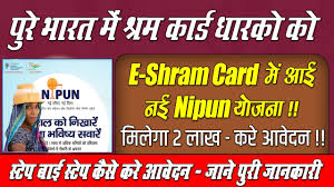 Nipun-Yojana-Kya-Hai, ई-श्रम-कार्ड-धारकों-को-मिलेगा-₹200000-का-लाभ