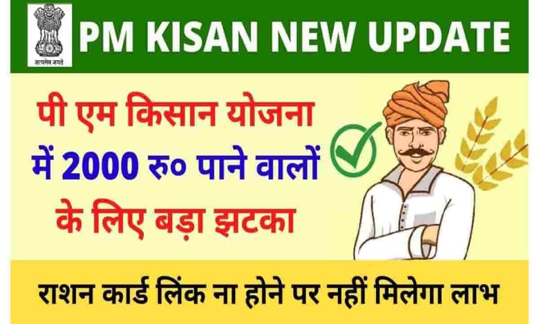 PM-Kisan-Yojana-Rashan-Card-Link, अब-राशन-कार्ड-के-बिना-नहीं-मिलेगा-इन-योजनाओं-का-लाभ