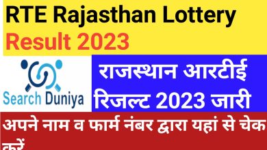 RTE-Rajasthan-Lottery-Result-2023, राजस्थान-आरटीई-लाटरी-रिजल्ट-2023-यहाँ-से-करें-चेक