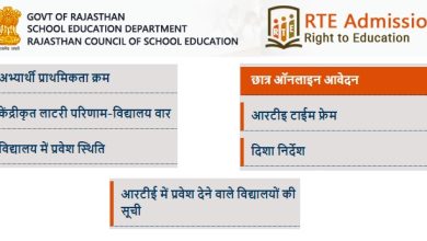 Rajasthan-RTE-Lottery-Result-2023, राजस्थान-आरटीई-एडमिशन-मेरिट-लिस्ट-2023-जारी-यहां-से-करें-चेक