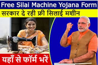 Silai-Machine-Yojana-Form, सरकार-सभी-महिलाओं-को-फ्री-सिलाई-मशीन-दे-रही-है-जल्दी-भरें-ये-फॉर्म