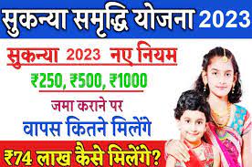 सुकन्या-समृद्धि-योजना-2023-अपनी-बेटियों-के-खुलवाये-ये-खाता-मिलेंगे-74-लाख-रुपए