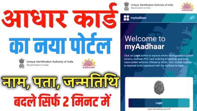 Aadhar-Card-Date-Of-Birth-Online-Change, आधार-कार्ड-में-जन्मतिथि-घर-बैठे-चेंज-करने-के-लिए-फॉलो-करें-ये-टिप्स