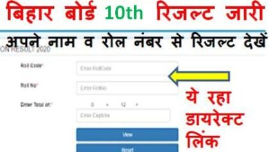 Bihar-Board-10th-Result-2023, बिहार-बोर्ड-10th-रिजल्ट-अपने-नाम-और-रोल-नंबर-से-चेक-करें