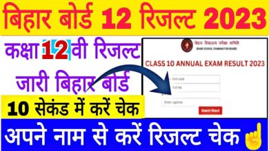 Bihar-Board-12th-Result-2023, बिहार-बोर्ड-12th-रिजल्ट-अपने-नाम-और-रोल-नंबर-से-चेक-करें