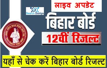 Bihar-Board-12th-Result-2023-Date, बिहार-बोर्ड-12वीं-रिजल्ट-2023-लेटेस्ट-अपडेट-यहां-से-देखें