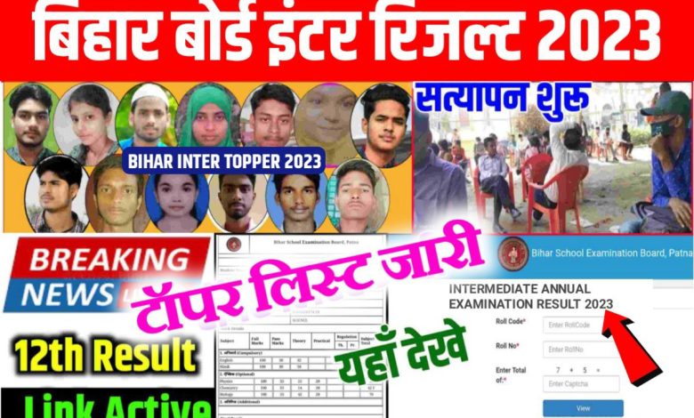 Bihar Board 12th Result 2023 में किसने मारी बाजी पूरी रिपोर्ट यहाँ से देखें