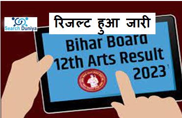 Bihar-Board-12th-Arts-Result-2023, बिहार बोर्ड-12वीं-आर्ट्स-का-रिजल्ट-जारी, यहां-से-करें-चेक