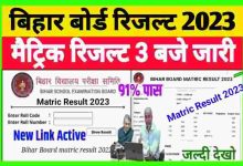 Bihar-Board-Matric-Result-2023, इंटर-के-बाद-मैट्रिक-रिजल्ट-इस-दिन-होगा-जारी, यहां-से-कर-सकेंगे-चेक