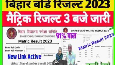 Bihar-Board-Matric-Result-2023, इंटर-के-बाद-मैट्रिक-रिजल्ट-इस-दिन-होगा-जारी, यहां-से-कर-सकेंगे-चेक