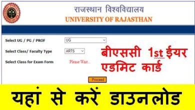Bsc-1st-Year-Admit-Card-2023, राजस्थान-यूनिवर्सिटी-बीएससी-1st-ईयर-एडमिट-कार्ड-जारी, यहाँ-से-करें-डाउनलोड