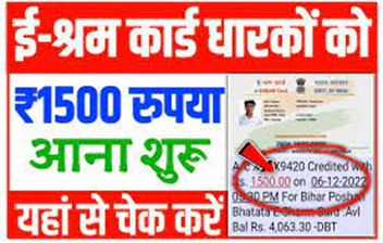 E-Shram-Card-Payment-Check-Rs-1500, ई-श्रम-कार्ड-वालों-के-खाते-में-1500-रुपए-की-राशि-आनी-शुरू