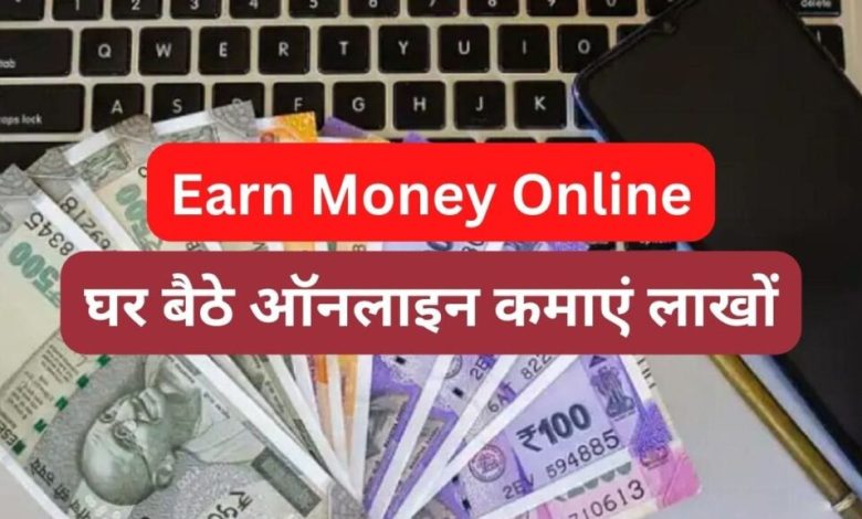 Earn-Money-Online-Work-From-Home, घर-बैठे-काम-करके-कमाएं-पैसे-बिलकुल-फ्री