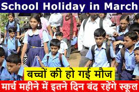 March-Holiday-List-2023, स्कूलों-में-मार्च-में-बंपर-छुट्टियां-जारी, इतने-दिन-स्कूल-रहेंगे-बंद