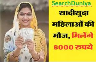 Married-Woman-Got-6000-Rupess, सरकार-का-बड़ा-ऐलान, शादीशुदा-महिलाओं-को-मिलेगा-लाभ
