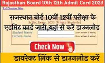 Rajasthan-Board-10th-12th-Admit-Card-2023: राजस्थान-बोर्ड-10वीं-12वीं-परीक्षा-के-एडमिट-कार्ड-जारी