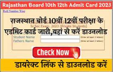 Rajasthan-Board-10th-12th-Admit-Card-2023: राजस्थान-बोर्ड-10वीं-12वीं-परीक्षा-के-एडमिट-कार्ड-जारी