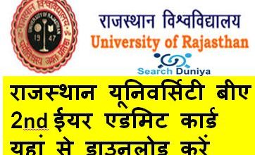 Rajasthan-University-BA-2nd-Year-Admit-card-2023, राजस्थान-यूनिवर्सिटी-बीए-2nd-ईयर-एडमिट-कार्ड-यहां-से-डाउनलोड-करें