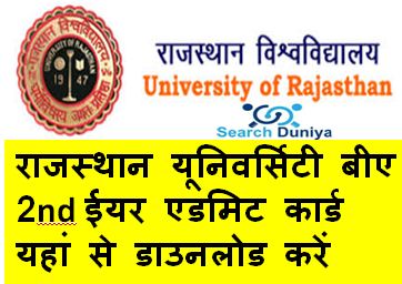 Rajasthan-University-BA-2nd-Year-Admit-card-2023, राजस्थान-यूनिवर्सिटी-बीए-2nd-ईयर-एडमिट-कार्ड-यहां-से-डाउनलोड-करें