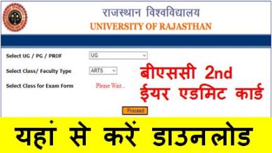 Rajasthan-University-Bsc-2nd-Year-Admit-Card-2023, राजस्थान-यूनिवर्सिटी-बीएससी-2nd-ईयर-एडमिट-कार्ड-2023