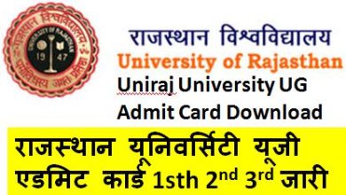 Rajasthan-University-UG-Admit-Card-2023, राजस्थान-यूनिवर्सिटी-यूजी-एडमिट-कार्ड-जारी