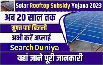 Solar-Rooftop-Subsidy-2023, सिर्फ-500-रुपये-में-सोलर-पैनल-लगवाने-का-मिल-रहा-मौका, जल्दी-करें-आवेदन