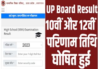 UP Board 10th, 12th Result 2023, यूपी बोर्ड 10वीं 12वीं रिजल्ट upmsp.edu.in पर इस दिन होगा जारी
