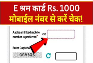 मोबाइल-नंबर-से-श्रम-कार्ड-का-पैसा-कैसे-चेक-करें, Search-Duniya
