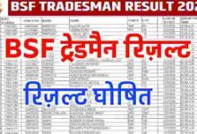 BSF-Tradesmen-Result-2023, बीएसएफ-ट्रेड्समैन-भर्ती-का-रिजल्ट-यहां-से-करें-चेक