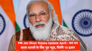 PM-Jan-Dhan-Yojana-Update-April, जन-धन-खाता-धारकों-के-लिए-आई-खुशखबरी