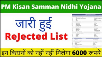 PM-Kisan-Samman-Nidhi-Scheme-Rejected-List