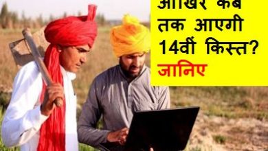 PM-Kisan-Yojana: आखिर-कब-तक-आएगी-14वीं-किस्त? किसानों-को-मिलेंगे-दो-हजार-रुपये