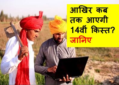 PM-Kisan-Yojana: आखिर-कब-तक-आएगी-14वीं-किस्त? किसानों-को-मिलेंगे-दो-हजार-रुपये