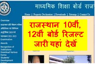 RBSE-10th-12th-Result-2023, राजस्थान-10वीं, 12वीं-बोर्ड-रिजल्ट-अलग-अलग-होंगे-जारी-देखें-तारीख