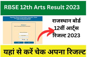 RBSE-12th-Arts-Result-2023, राजस्थान-बोर्ड-12वीं-आर्ट्स-रिजल्ट-2023
