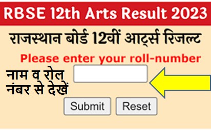 Rajasthan Board 12th Arts Result 2023 Link Active, अपना रिजल्ट यहां से तुरंत करें चेक