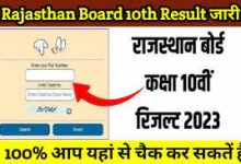 Rajasthan-Board-10th-Result-2023, यहां-देखें-10वीं-रिजल्ट-कैसे-चेक-करें