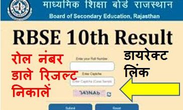 Rajasthan-Board-10th-Result-2023, राजस्थान-बोर्ड-10th-का-रिजल्ट-यहां-से-करें-चेक