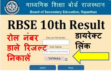 Rajasthan-Board-10th-Result-2023, राजस्थान-बोर्ड-10th-का-रिजल्ट-यहां-से-करें-चेक
