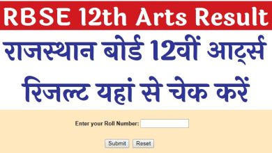 Rajasthan Board 12th Arts Result 2023 : आरबीएसई बोर्ड 12वीं आर्ट्स रिजल्ट 2023 यहां से करें चेक